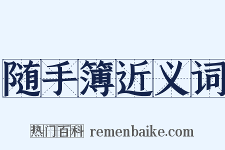 随手簿近义词是什么意思的图片